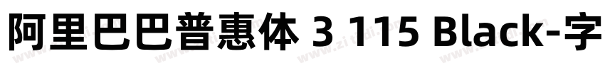 阿里巴巴普惠体 3 115 Black字体转换